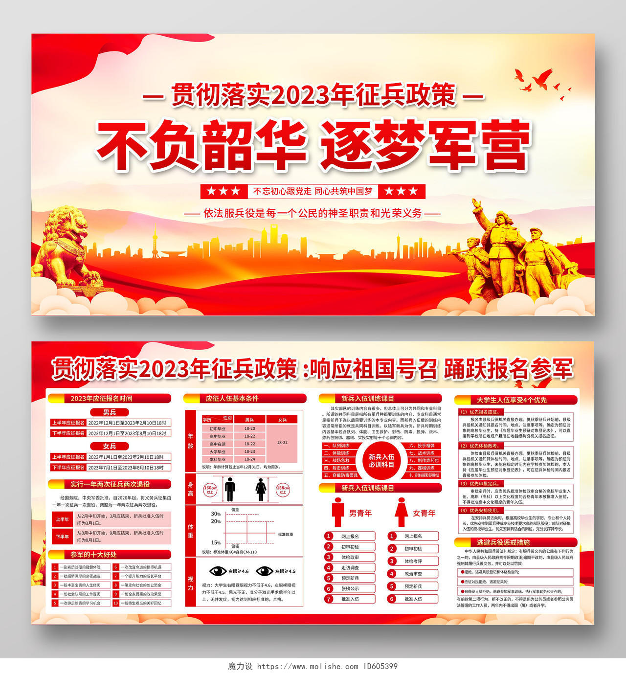 红色简约大气2023年征兵宣传栏海报2023年度征兵新政策解读